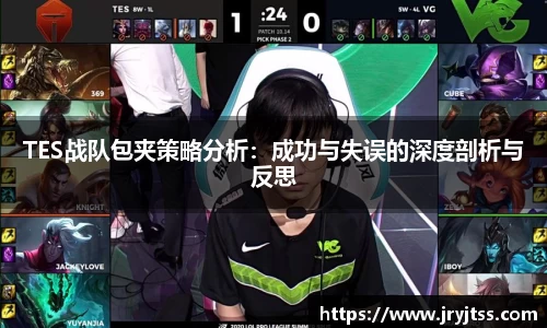 TES战队包夹策略分析：成功与失误的深度剖析与反思
