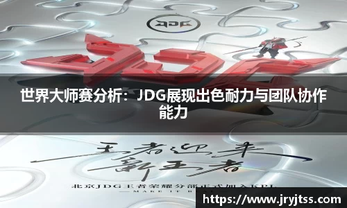 世界大师赛分析：JDG展现出色耐力与团队协作能力