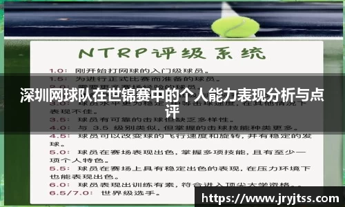 深圳网球队在世锦赛中的个人能力表现分析与点评